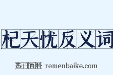 杞天忧反义词是什么意思的图片